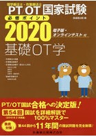 PT/OT国家試験必修ポイント基礎OT学 2020