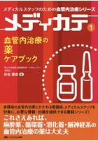 血管内治療の薬ケアブック