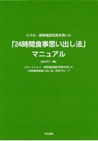 スマホ・携帯電話写真を用いた「24時間食事思い出し法」マニュアル