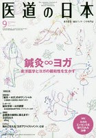 医道の日本 東洋医学・鍼灸マッサージの専門誌 VOL.78NO.9（2019年9月）