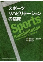 スポーツリハビリテーションの臨床