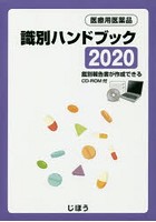 医療用医薬品識別ハンドブック 2020