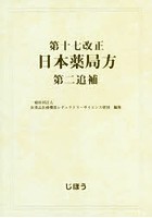 第十七改正日本薬局方第二追補