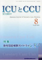 ICUとCCU 集中治療医学 Vol.43No.8（2019-8）