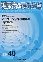 糖尿病の最新治療 糖尿病治療の‘今’を伝える専門誌 Vol.10No.4（2019）