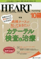 ハートナーシング ベストなハートケアをめざす心臓疾患領域の専門看護誌 第32巻10号（2019-10）