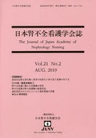 日本腎不全看護学会誌 Vol.21No.2（2019AUG.）