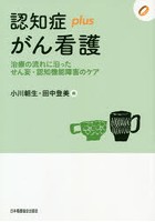 認知症plusがん看護 治療の流れに沿ったせん妄・認知機能障害のケア