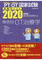 PT/OT国家試験必修ポイント障害別OT治療学 2020