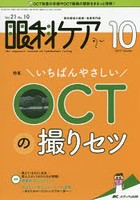 眼科ケア 眼科領域の医療・看護専門誌 第21巻10号（2019-10）