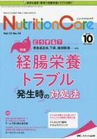 Nutrition Care 患者を支える栄養の「知識」と「技術」を追究する 第12巻10号（2019-10）