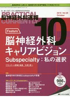 脳神経外科速報 第29巻10号（2019-10）