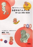 排泄ケアのプロフェッショナルを目ざす人のためのおまかせうんチッチ MY own UNKO BOOK