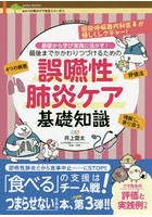 最後までかかわりつづけるための誤嚥性肺炎ケア基礎知識 基礎から学び実践に活かす！