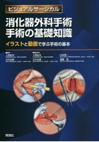 消化器外科手術手術の基礎知識 イラストと動画で学ぶ手術の基本