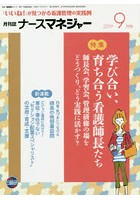 ナースマネジャー 看護管理と師長業務の学習誌！ 第21巻第7号（2019-9月号）