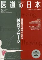 医道の日本 東洋医学・鍼灸マッサージの専門誌 VOL.78NO.10（2019年10月）