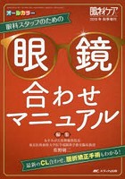 眼科スタッフのための眼鏡合わせマニュアル 最新のCL合わせ、屈折矯正手術もわかる！ オールカラー