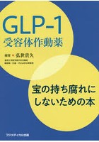 GLP-1受容体作動薬 宝の持ち腐れにしないための本