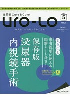 Uro‐Lo 泌尿器Care ＆ Cure 第24巻5号（2019-5） みえる・わかる・ふかくなる