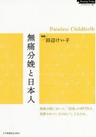 無痛分娩と日本人 Painless Childbirth