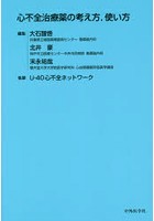 心不全治療薬の考え方，使い方