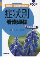 緊急度・重症度からみた症状別看護過程＋病態関連図