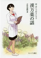 読んで好きになる漢方薬の話 続