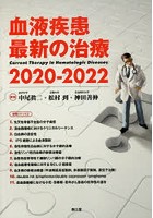 血液疾患最新の治療 2020-2022