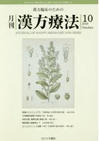月刊漢方療法 漢方臨床のための 第23巻第7号（2019-10）