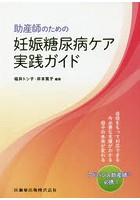 助産師のための妊娠糖尿病ケア実践ガイド