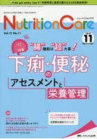 Nutrition Care 患者を支える栄養の「知識」と「技術」を追究する 第12巻11号（2019-11）