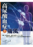 高尿酸血症と痛風 Vol.27No.2（2019）