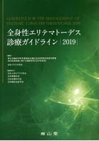 全身性エリテマトーデス診療ガイドライン 2019