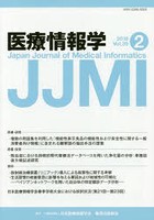 医療情報学 Vol.39No.2（2019）