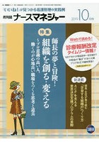 ナースマネジャー 「いいね！」が見つかる看護管理の実践例 第21巻第8号（2019-10月号）