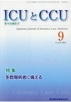 ICUとCCU 集中治療医学 Vol.43No.9（2019-9）