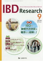IBD Research Journal of Inflammatory Bowel Disease Research vol.13no.3（2019-9）