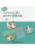 心理学を活かした子どもの心に響く歯みがき習慣指導