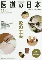 医道の日本 東洋医学・鍼灸マッサージの専門誌 VOL.78NO.11（2019年11月）