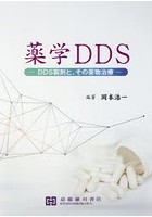 薬学DDS DDS製剤と，その薬物治療