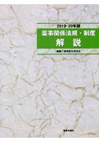 薬事関係法規・制度解説 2019-20年版