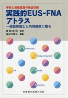 実践的EUS-FNAアトラス 手技と細胞鑑別の完全攻略 細胞検査士と内視鏡医に贈る