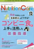 Nutrition Care 患者を支える栄養の「知識」と「技術」を追究する 第12巻12号（2019-12）