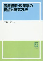 医療経済・政策学の視点と研究方法 オンデマンド版