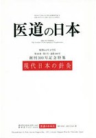 医道の日本 第28巻第5号（昭和44年5月号） オンデマンド版