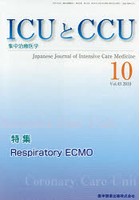 ICUとCCU 集中治療医学 Vol.43No.10（2019-10）