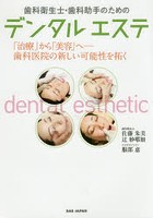 歯科衛生士・歯科助手のためのデンタルエステ 「治療」から「美容」へ-歯科医院の新しい可能性を拓く
