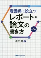 看護師に役立つレポート・論文の書き方