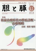 胆と膵 Vol.40No.11（2019-11）